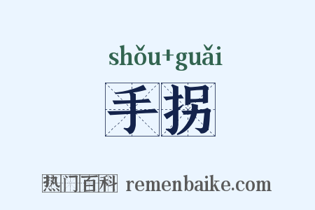 手拐是什么意思的图片